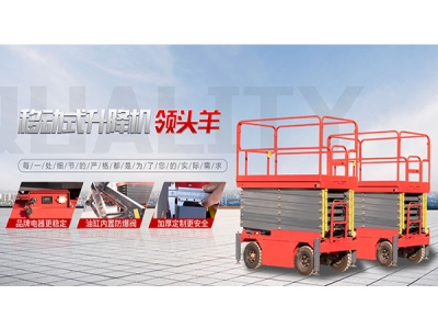 關于移動式升降機的高配置標準一定要掌握!過期不候